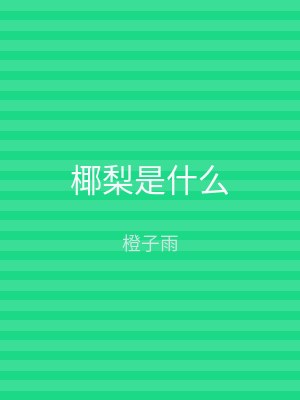 椰梨是什么