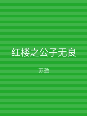 红楼之公子无良