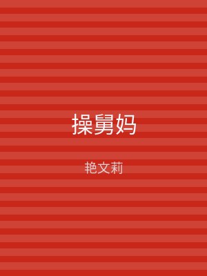 操舅妈