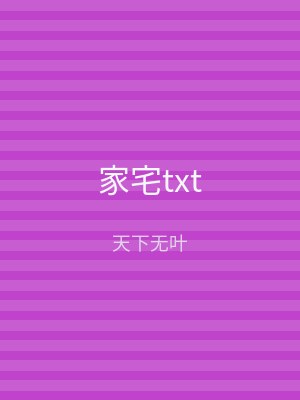 家宅txt