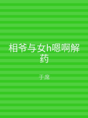相爷与女h嗯啊解药
