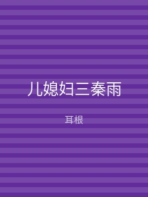 儿媳妇三秦雨