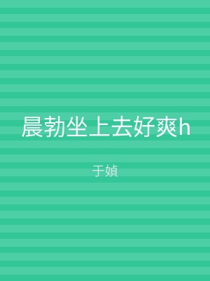 晨勃坐上去好爽h