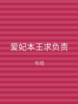 爱妃本王求负责