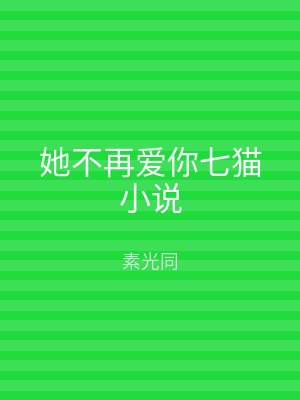 她不再爱你七猫小说