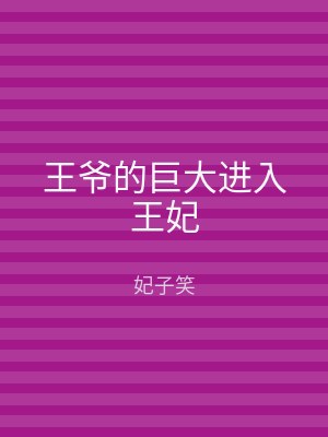 王爷的巨大进入王妃