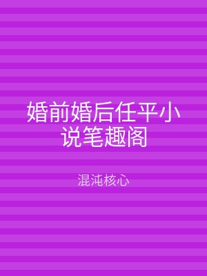 婚前婚后任平小说笔趣阁