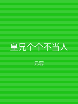 皇兄个个不当人