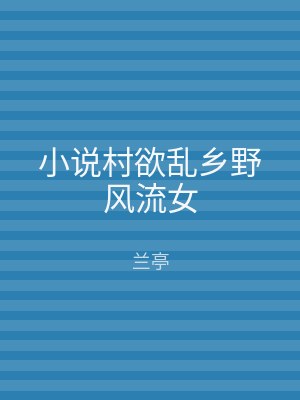 小说村欲乱乡野风流女