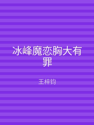 冰峰魔恋胸大有罪