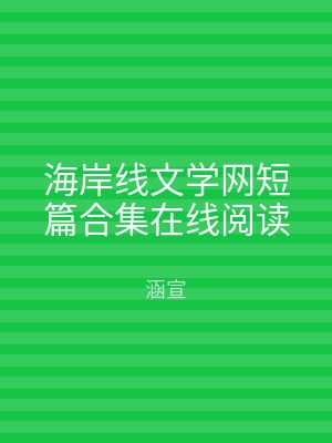 海岸线文学网短篇合集在线阅读