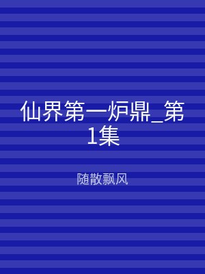 仙界第一炉鼎_第1集