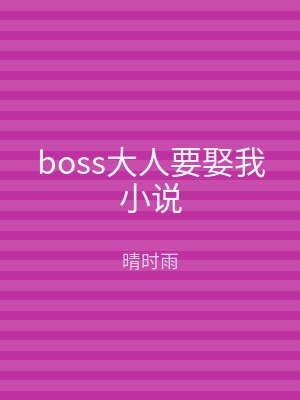 boss大人要娶我小说