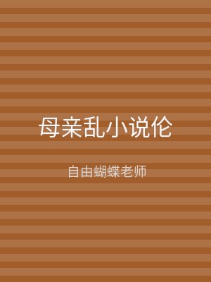 母亲乱小说伦