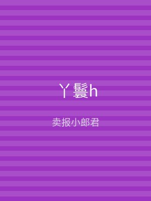 丫鬟h