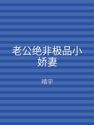 老公绝非极品小娇妻