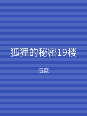 狐狸的秘密19楼