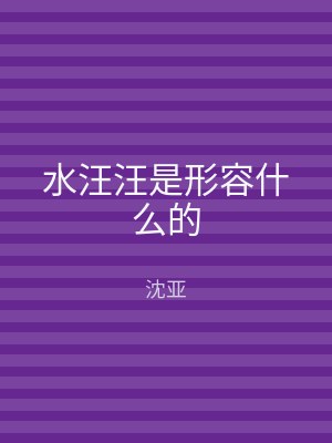 水汪汪是形容什么的