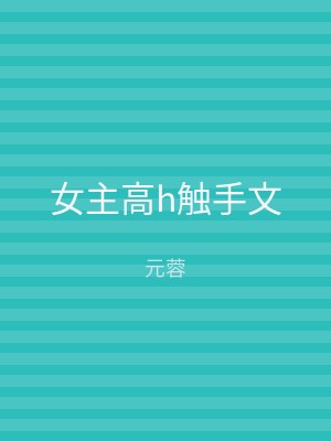 女主高h触手文