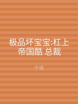 极品坏宝宝:杠上帝国酷 总裁
