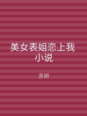 美女表姐恋上我 小说
