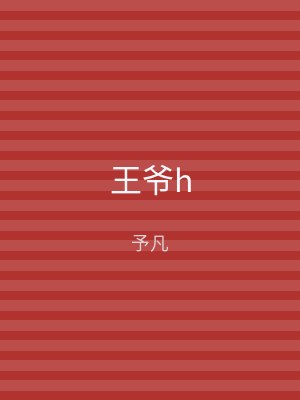 王爷h