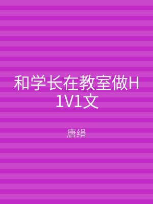 和学长在教室做H1V1文