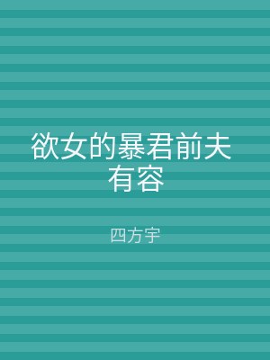 欲女的暴君前夫 有容