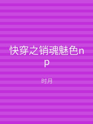快穿之销魂魅色np