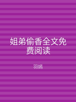 姐弟偷香全文免费阅读