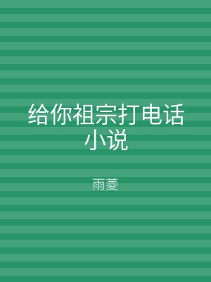 给你祖宗打电话小说