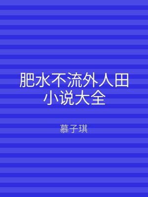肥水不流外人田小说大全