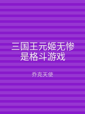三国王元姬无惨是格斗游戏
