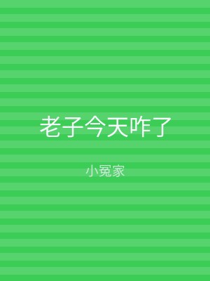 老子今天咋了