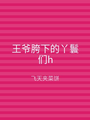 王爷胯下的丫鬟们h