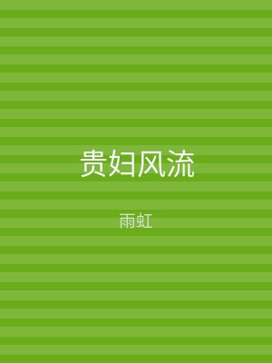 贵妇风流