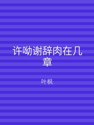 许呦谢辞肉在几章