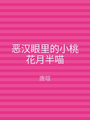 恶汉眼里的小桃花月半喵