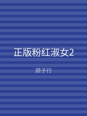 正版粉红淑女2
