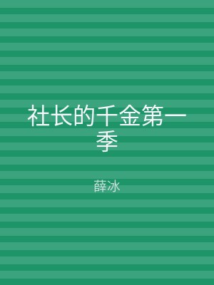社长的千金第一季