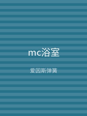mc浴室