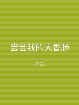 尝尝我的大香肠