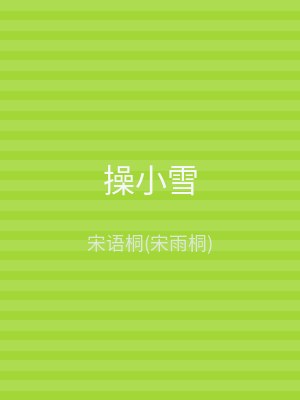 操小雪