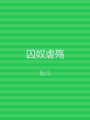 囚奴虐殇
