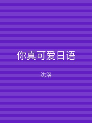 你真可爱日语
