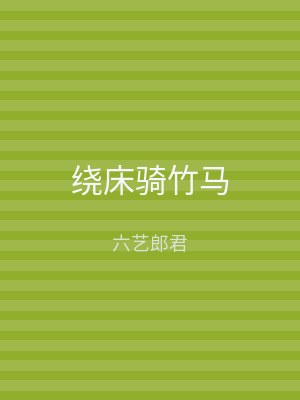 绕床骑竹马