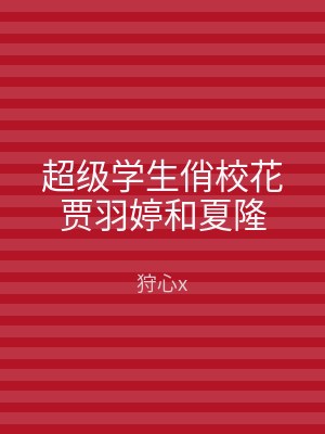 超级学生俏校花贾羽婷和夏隆