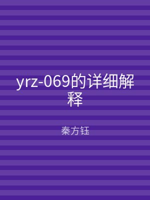 yrz-069的详细解释