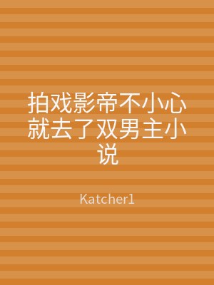 拍戏影帝不小心就去了双男主小说