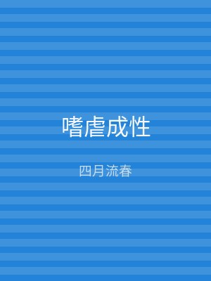 嗜虐成性